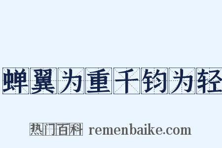 蝉翼为重千钧为轻是什么意思的图片